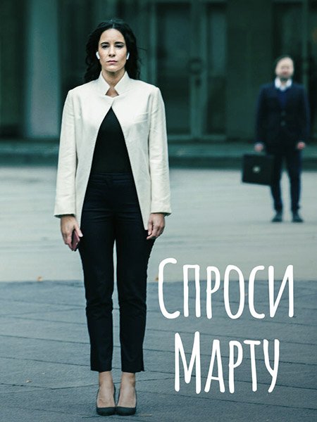 Спроси Марту (2022) WEB-DLRip