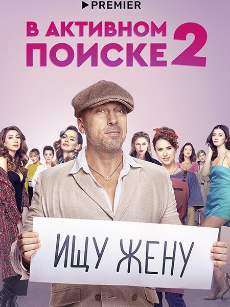 В активном поиске 2 (2022) WEB-DLRip