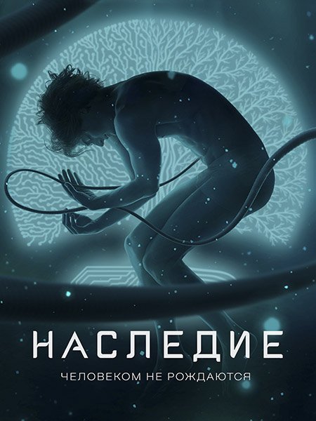 сериал Наследие