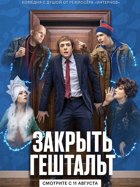 сериал Закрыть гештальт