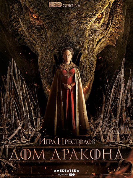 сериал Дом дракона (1 сезон) / House of the Dragon