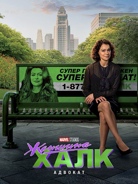 сериал Женщина-Халк: Адвокат (1 сезон) / She-Hulk: Attorney at Law