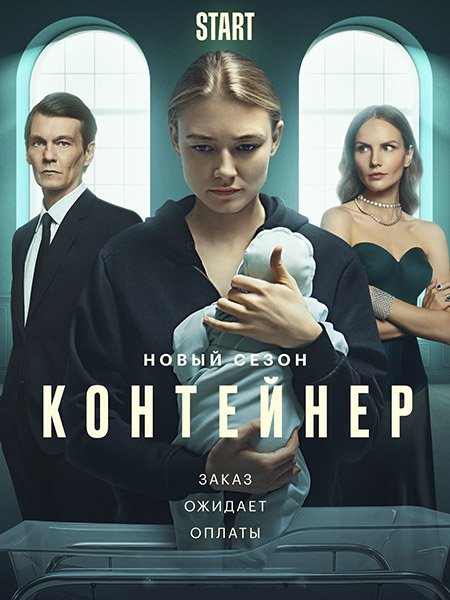 Контейнер-2 (2022) WEB-DLRip