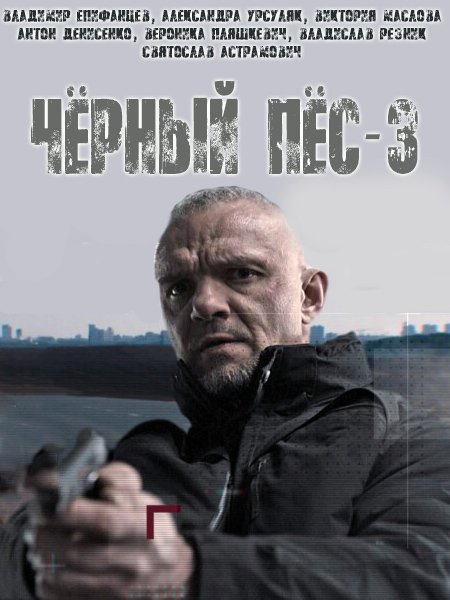 Черный пес 3 (2022) WEB-DLRip