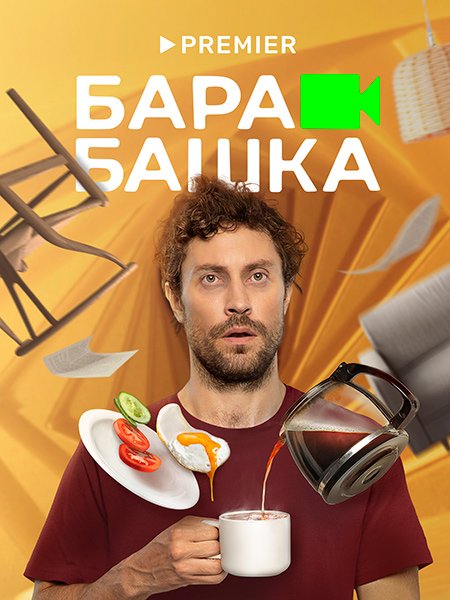 сериал Барабашка