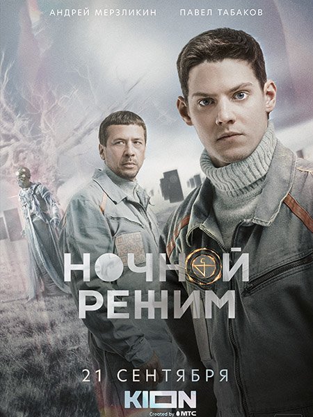 сериал Ночной режим