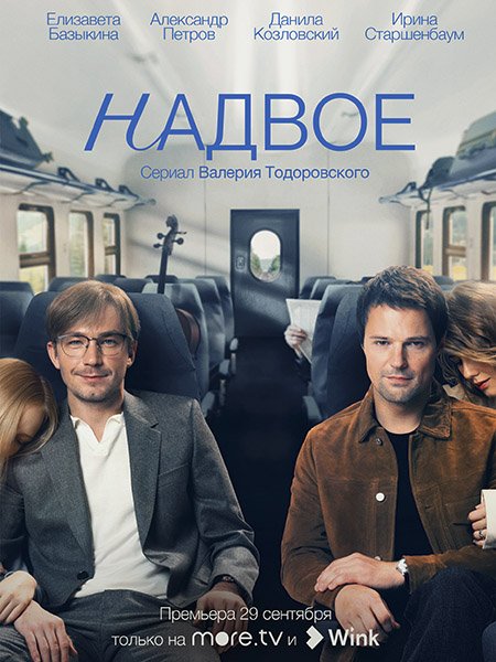 сериал Надвое