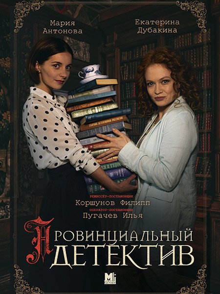 сериал Провинциальный детектив