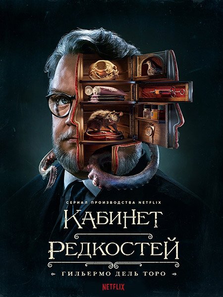 сериал Кабинет редкостей Гильермо дель Торо (1 сезон) / Guillermo del Toro's Cabinet of Curiosities