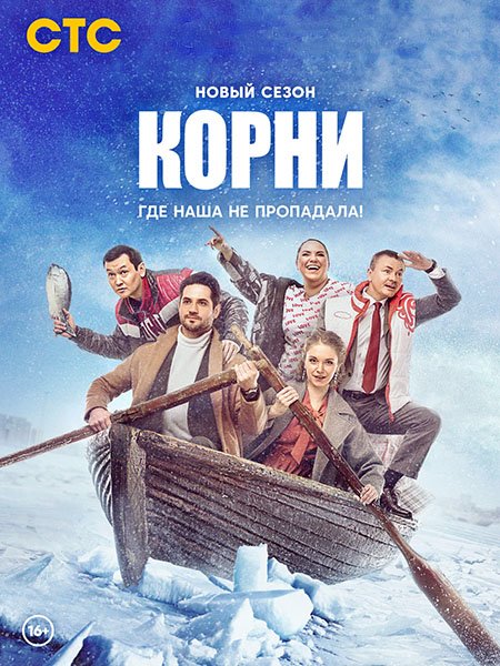 Корни 2 (2022) WEB-DLRip