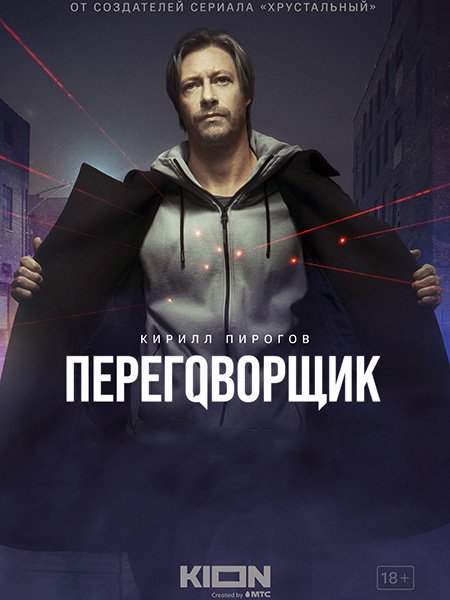 сериал Переговорщик