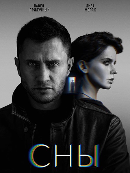 сериал Сны