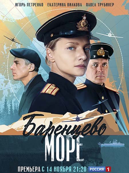 сериал Баренцево море