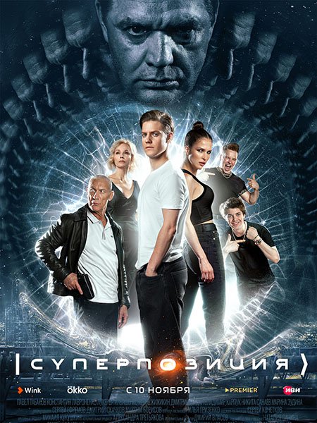 сериал Суперпозиция