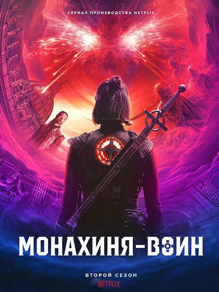 сериал Монахиня-воин (2 сезон) / Warrior Nun