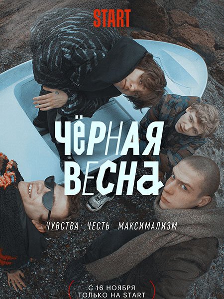 сериал Чёрная весна