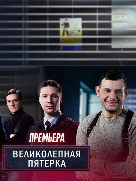 Великолепная пятерка 5 (2022) WEB-DLRip