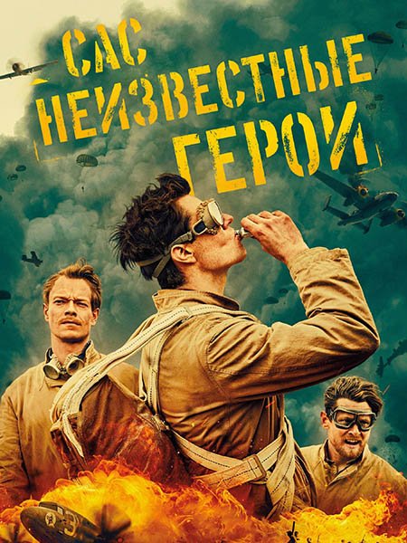 САС: Неизвестные герои (1 сезон) / SAS Rogue Heroes (2022) WEB-DLRip