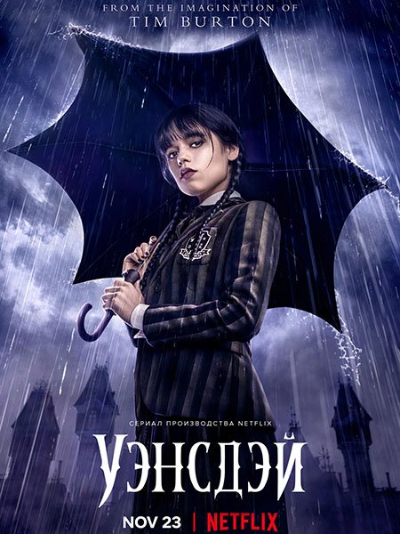 Уэнсдэй (1 сезон) / Wednesday (2022) WEB-DLRip