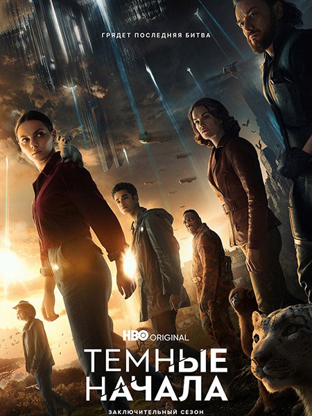 сериал Темные начала (3 сезон) / His Dark Materials