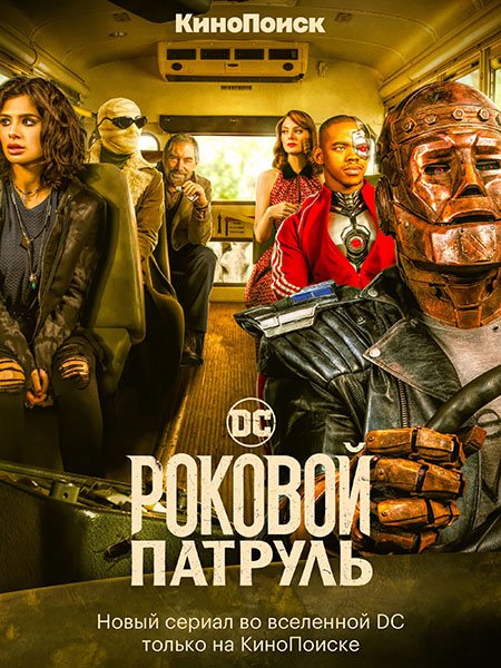 сериал Роковой патруль (4 сезон) / Doom Patrol