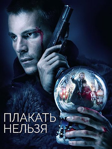 сериал Плакать нельзя