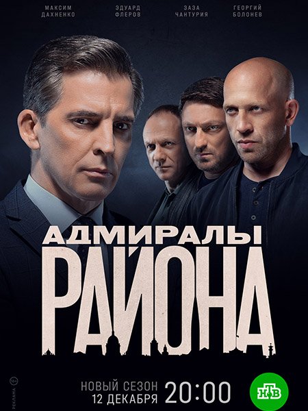 сериал Адмиралы района 2