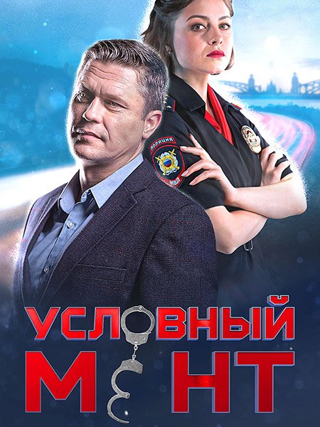 Условный мент 4 / Охта 4 (2022) SATRip