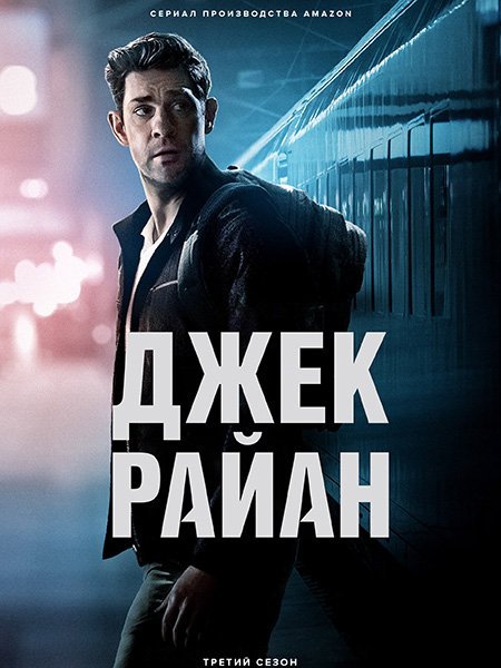 сериал Джек Райан (3 сезон) / Jack Ryan