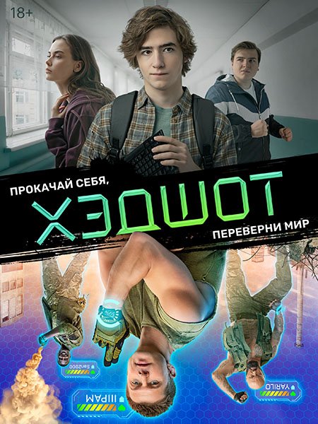 Хэдшот (2023) WEB-DLRip