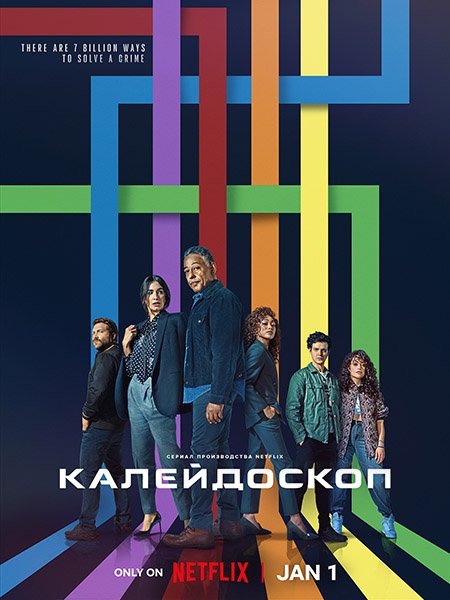 сериал Калейдоскоп (1 сезон) / Kaleidoscope