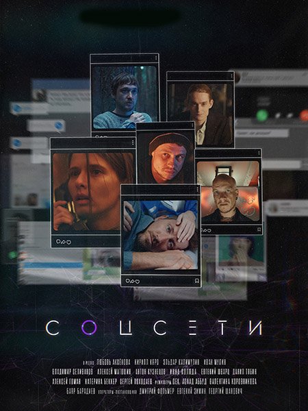 Соцсети (2023) WEB-DLRip