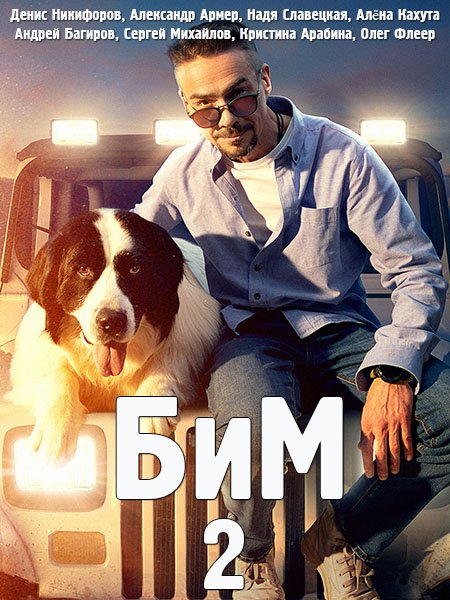 сериал БиМ 2 / Пёс в законе 2