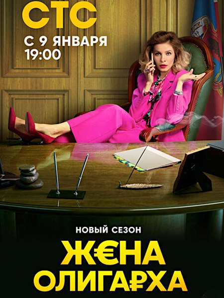 Жена олигарха 2 (2023) WEB-DLRip