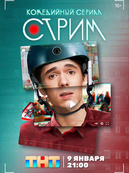 Стрим (2023) WEB-DLRip