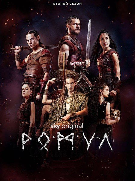 Ромул (2 сезон) / Romulus (2022) WEB-DLRip