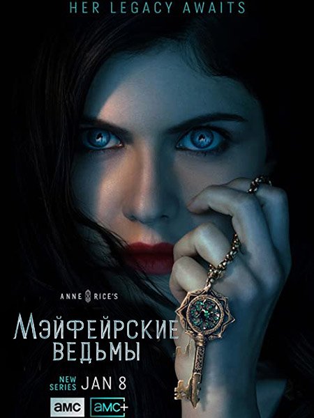 Мэйфейрские ведьмы (1 сезон) / Anne Rice's Mayfair Witches (2023) WEB-DLRip