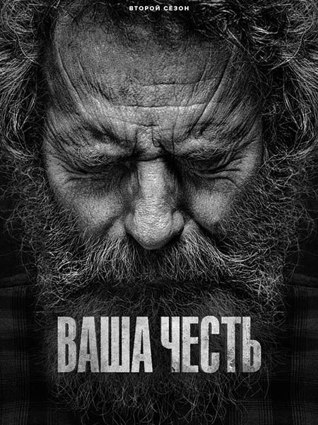 Ваша честь (2 сезон) / Your Honor (2023) WEB-DLRip