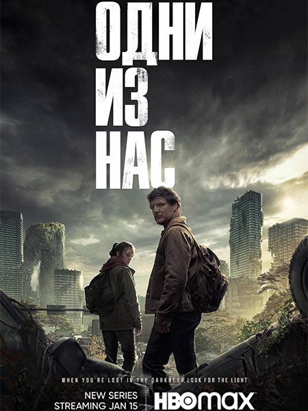 сериал Одни из нас (1 сезон) / Last of Us, The