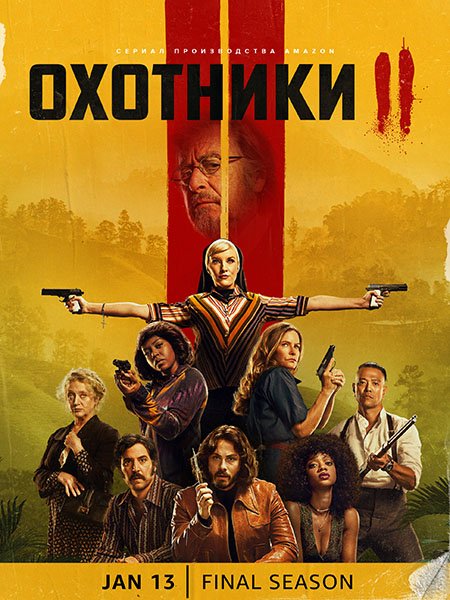 Охотники (2 сезон) / Hunters (2023) WEB-DLRip