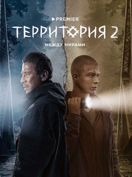 Территория 2 (2023) WEB-DLRip