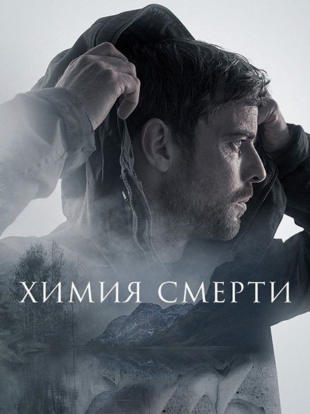 Химия смерти (1 сезон) / Chemistry of Death (2023) WEB-DLRip