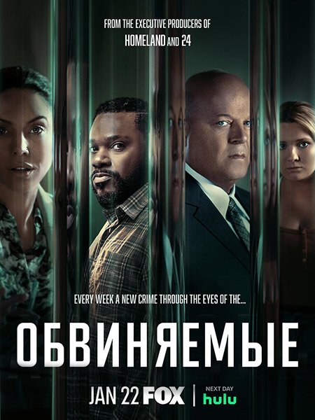 Обвиняемые (1 сезон) / Accused (2023) WEB-DLRip