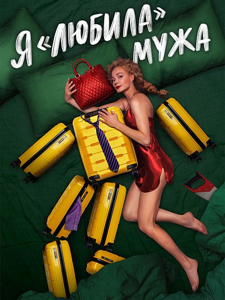 Я любила мужа (2023) WEB-DLRip