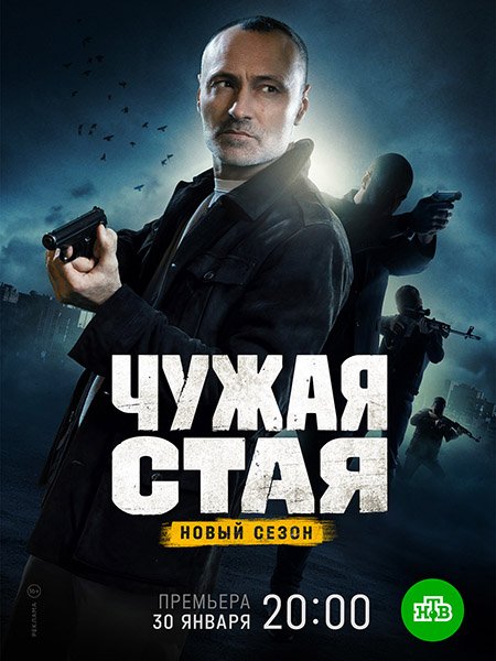 Чужая стая. Невидимый враг / Чужая стая 2 (2023) HDTVRip