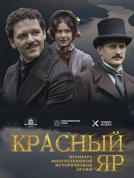 сериал Красный Яр