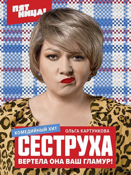 Сеструха (2023) HDTVRip