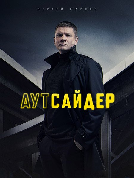 Аутсайдер (2023) HDTVRip