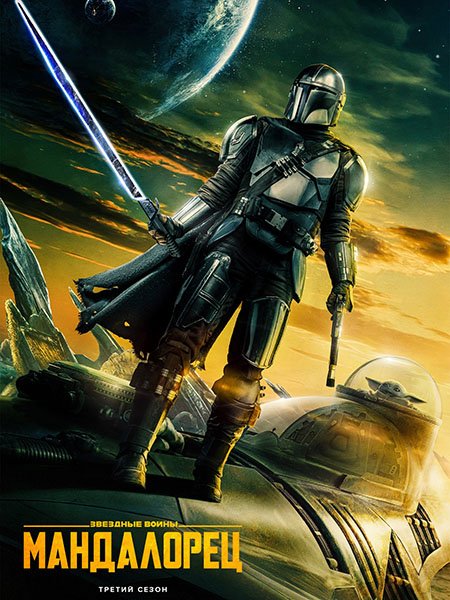 сериал Мандалорец (3 сезон) / The Mandalorian