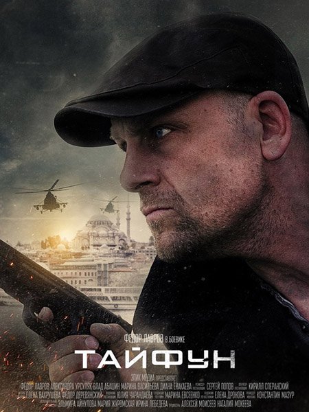 сериал Тайфун